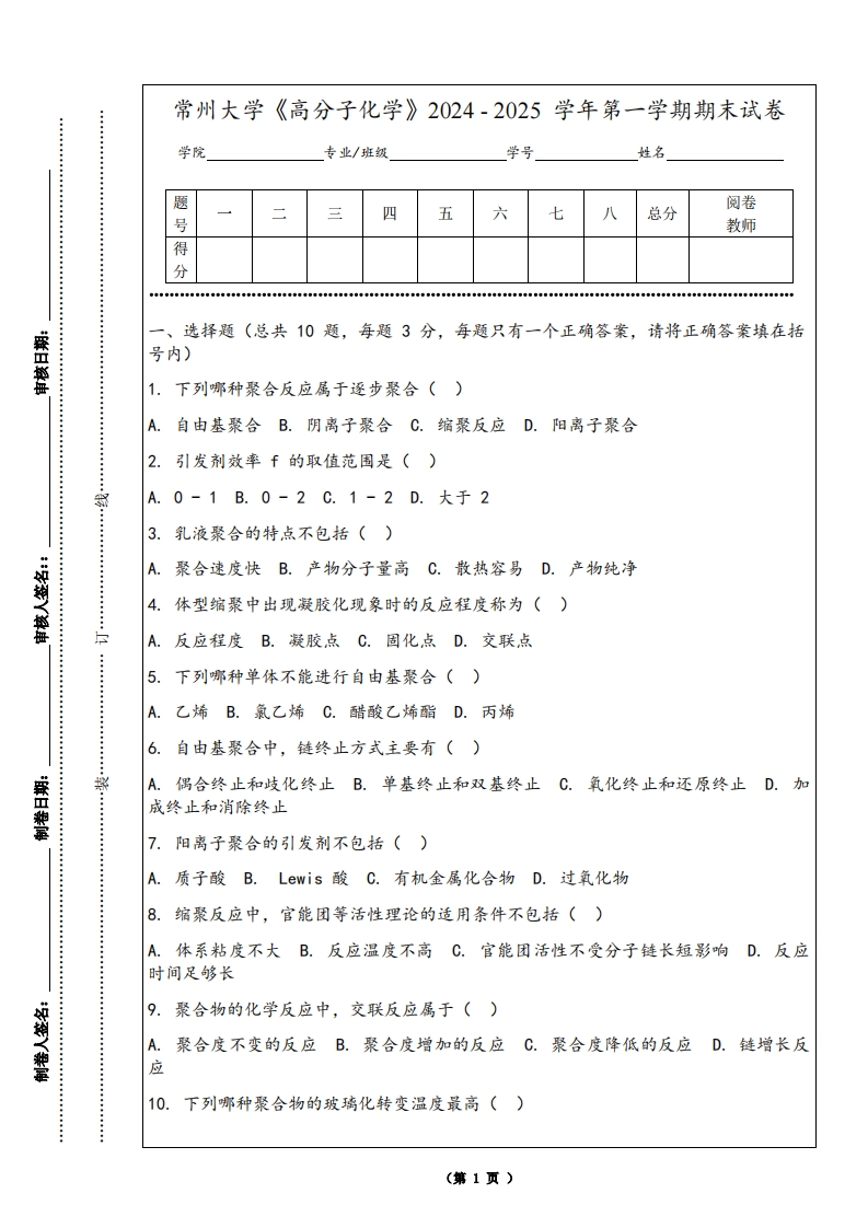 常州大学《高分子化学》2024-2025学年第一学期期末试卷-学习资源网 - 学习助手专注分享优质学习资源