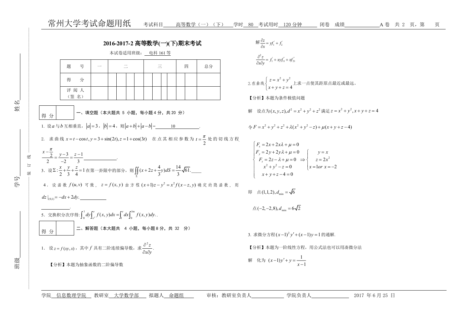 常州大学《高等数学》2016-2017学年第一学期期末试卷A卷