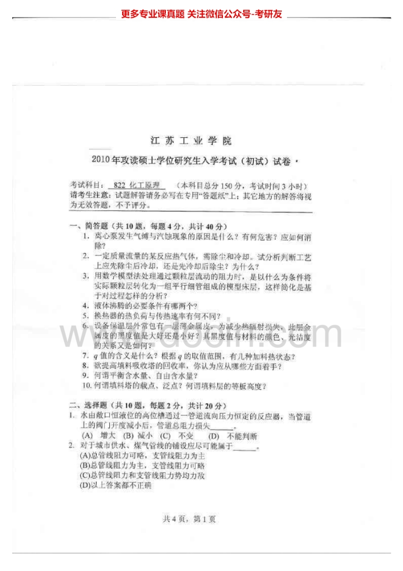 常州大学化工原理历年真题2010-2012考研真题汇编.Image.Marked-学习资源网 - 分享优质学习资料