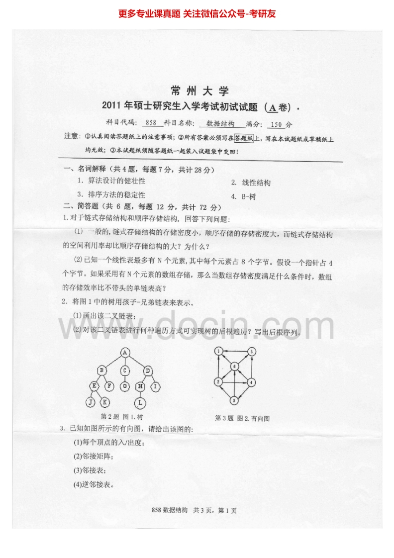 常州大学数据结构2011-2014考研真题汇编.Image.Marked-学习资源网 - 分享优质学习资料