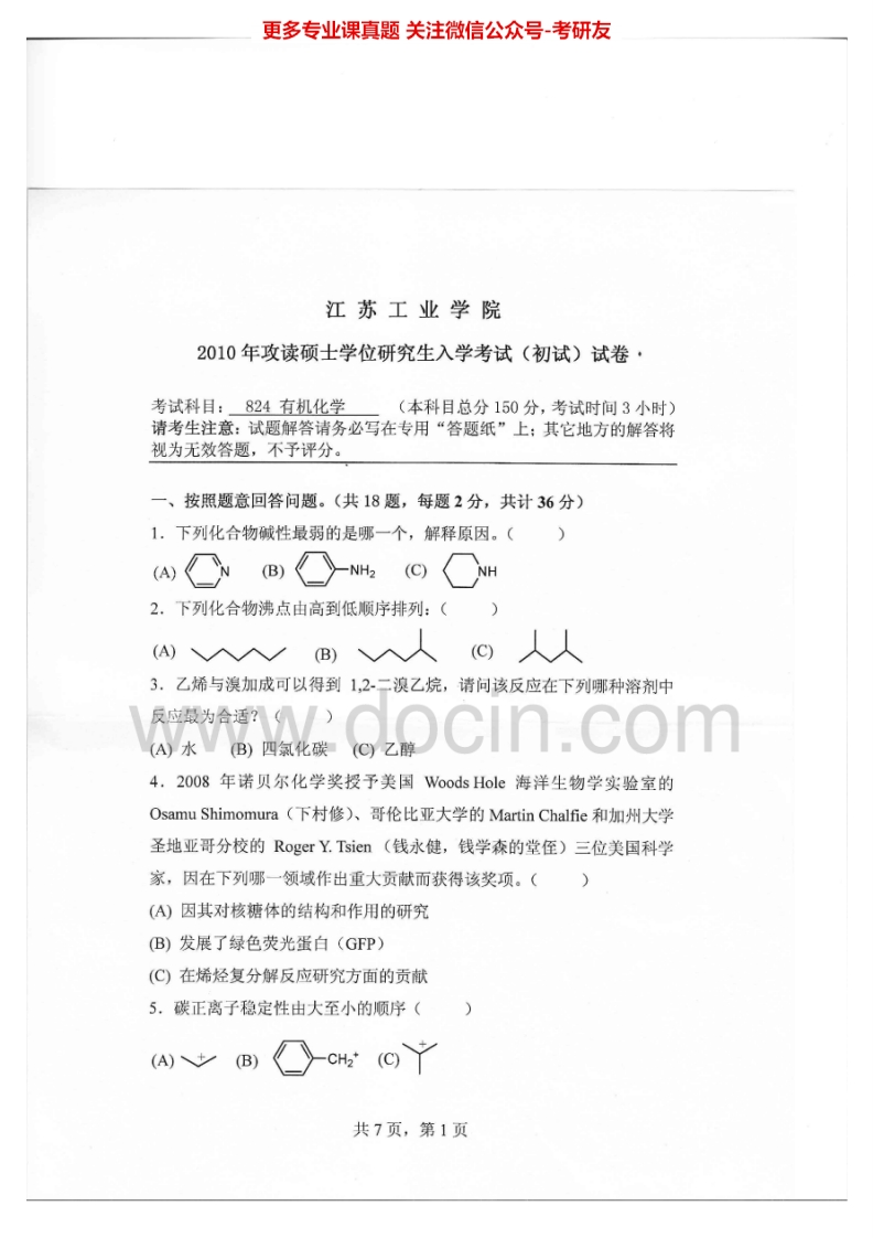 常州大学有机化学2010-2012、2014考研真题汇编.Image.Marked-学习资源网 - 分享优质学习资料