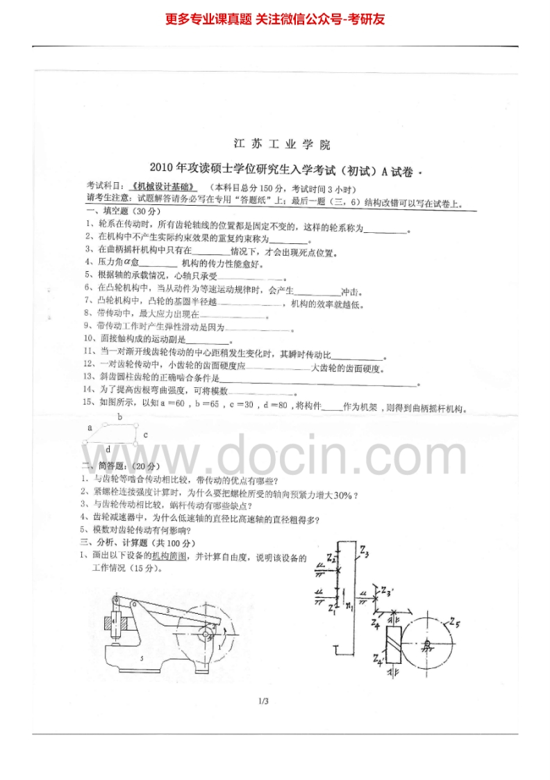 常州大学机械设计基础2010-2014汇编考研真题考研真题汇编.Image.Marked