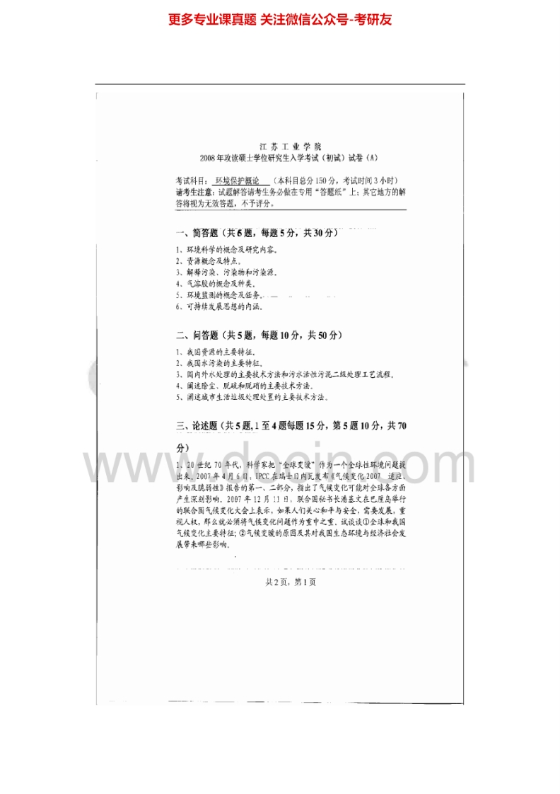 常州大学环境保护概论2008-2014考研真题汇编.Image.Marked