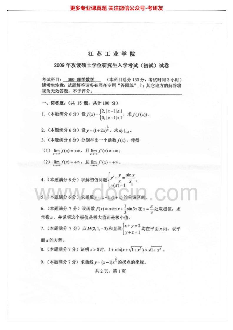 常州大学理学数学2009-2014考研真题汇编.Image.Marked