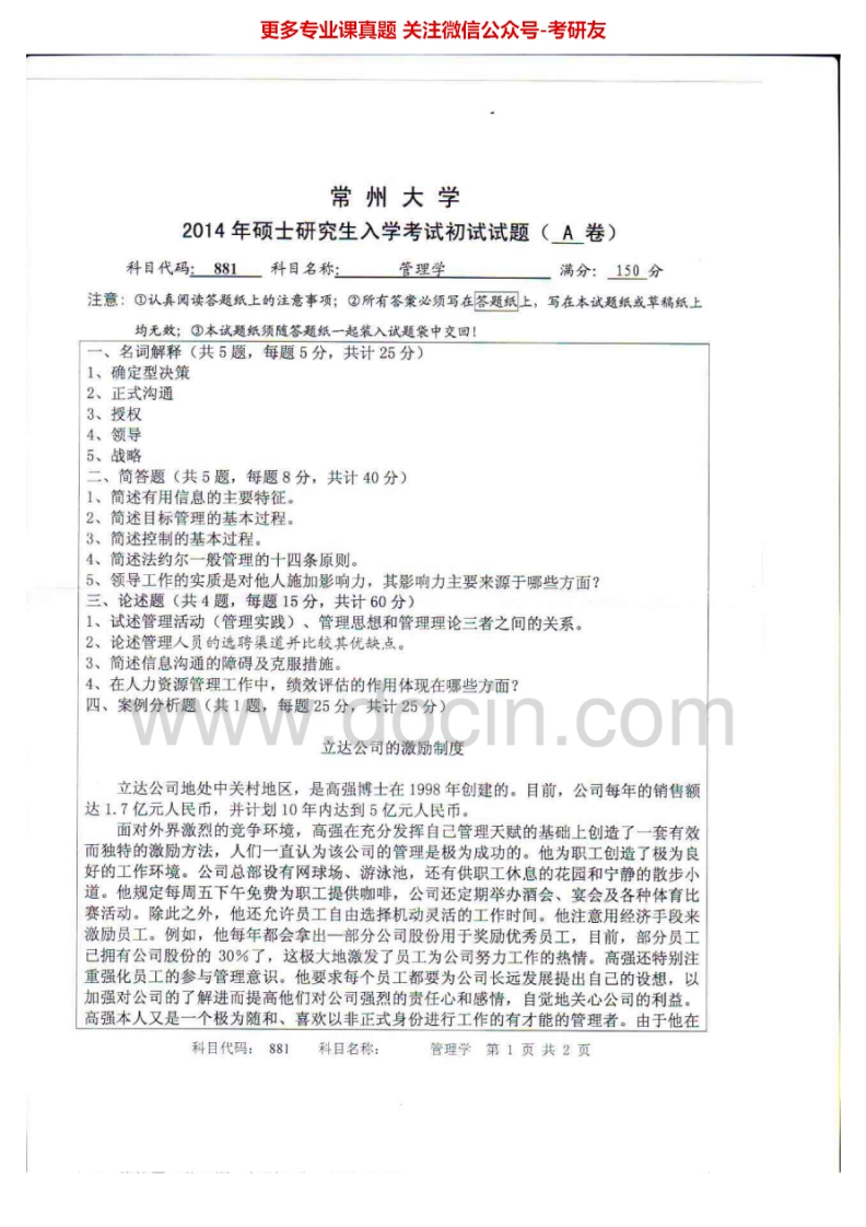 常州大学管理学2012-2014汇编考研真题考研真题汇编.Image.Marked