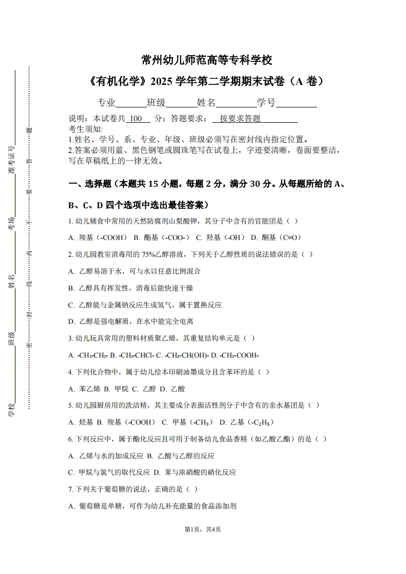 常州幼儿师范高等专科学校《有机化学》2025学年第二学期期末试卷（A卷）