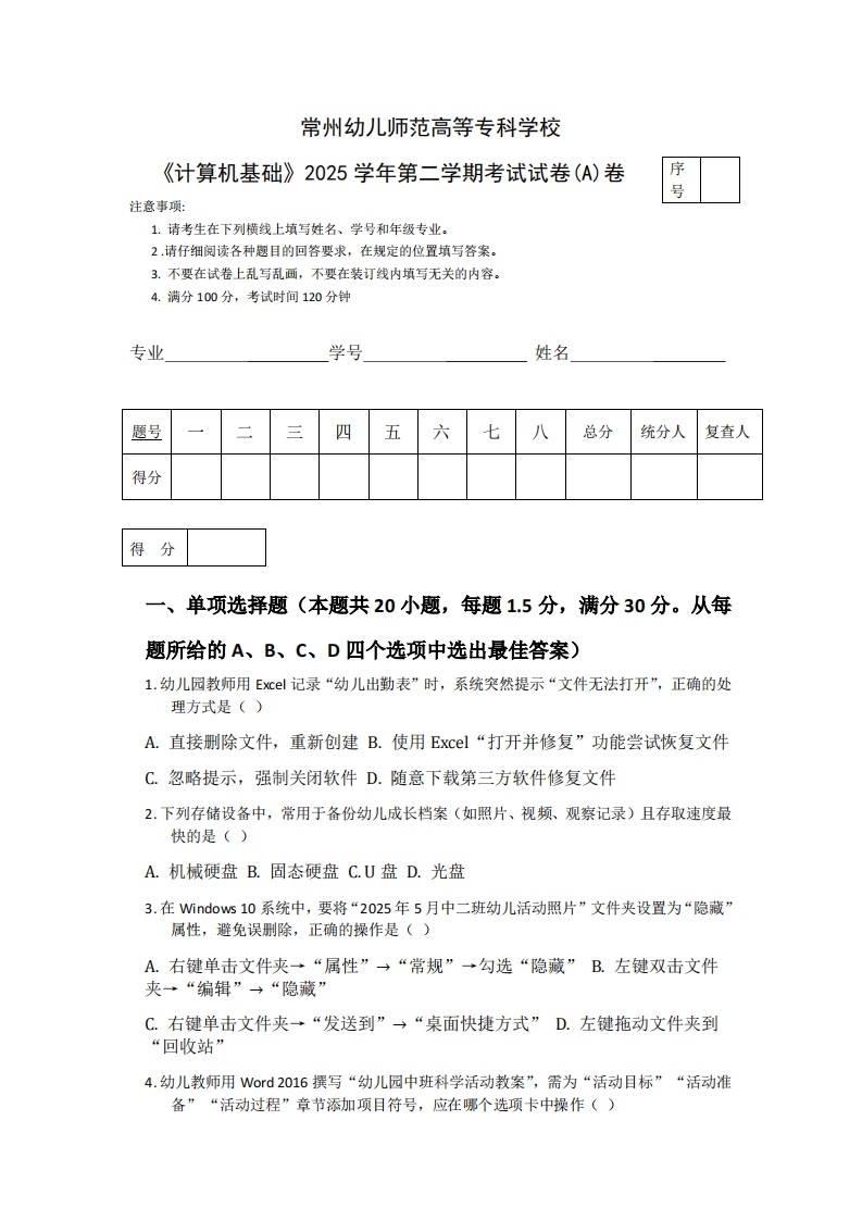 常州幼儿师范高等专科学校《计算机基础》2025学年第二学期考试试卷(A)卷