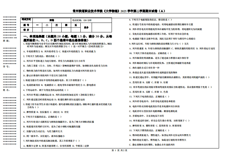 常州铁道职业技术学院《大学物理》2025学年第二学期期末试卷（Ａ）