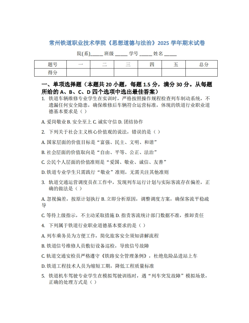 常州铁道职业技术学院《思想道德与法治》2025学年期末试卷
