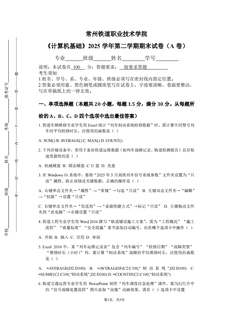 常州铁道职业技术学院《计算机基础》2025学年第二学期期末试卷（A卷）