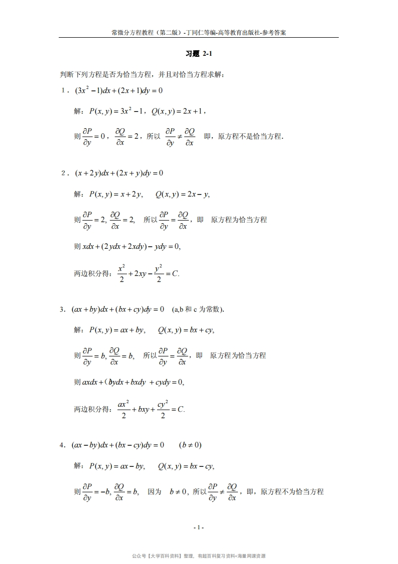 常微分方程教程丁同仁第二版答案完整版-学习资源网 - 分享优质学习资料