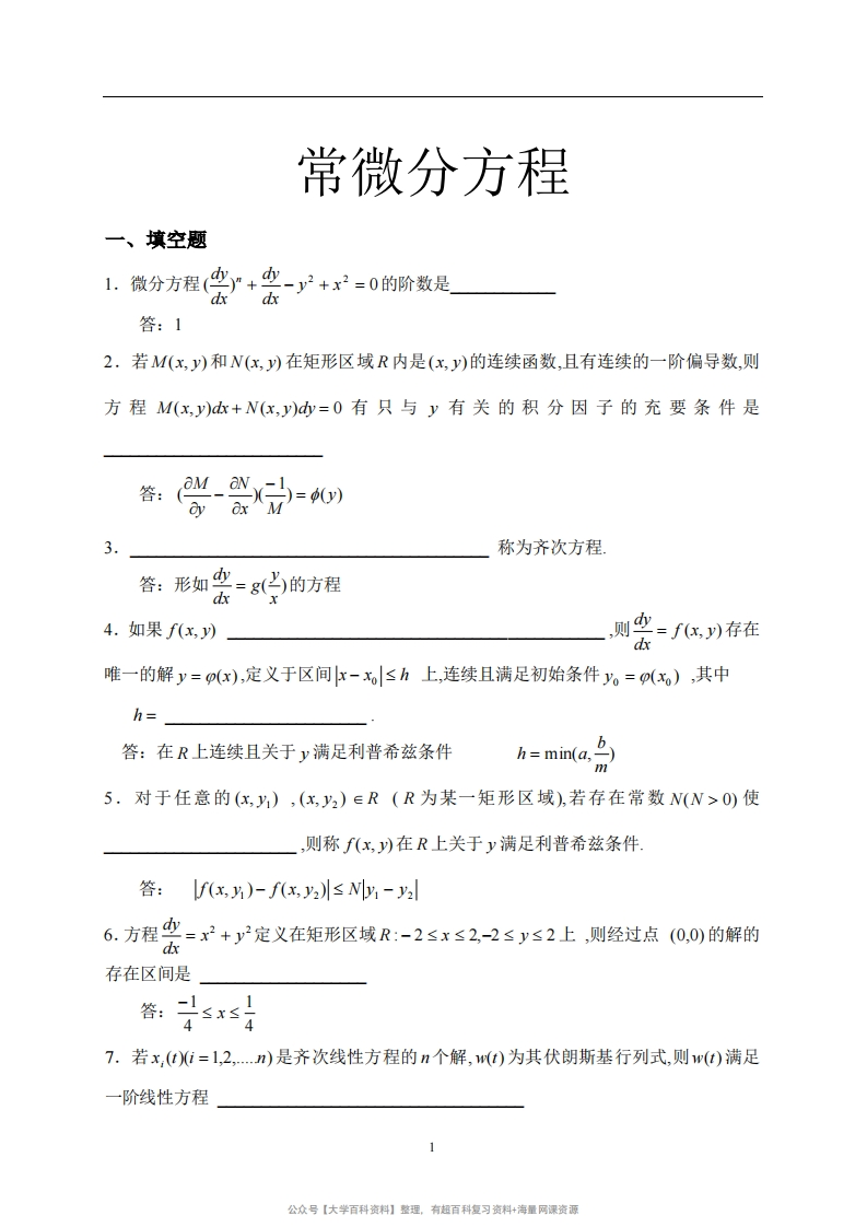 常微分方程试题库.