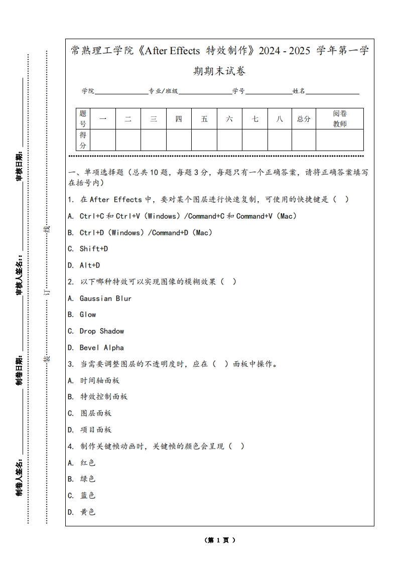 常熟理工学院《AfterEffects特效制作》2024-2025学年第一学期期末试卷