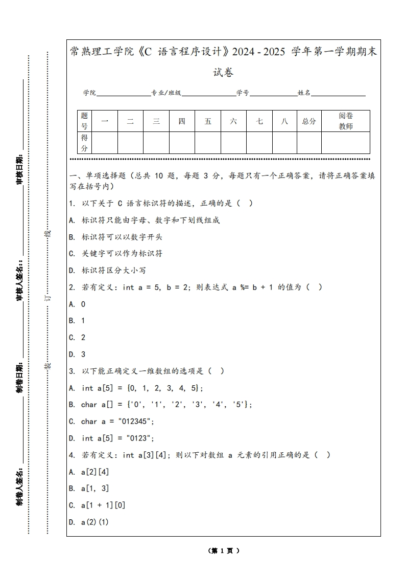 常熟理工学院《C语言程序设计》2024-2025学年第一学期期末试卷