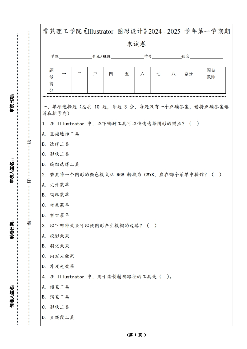 常熟理工学院《Illustrator图形设计》2024-2025学年第一学期期末试卷