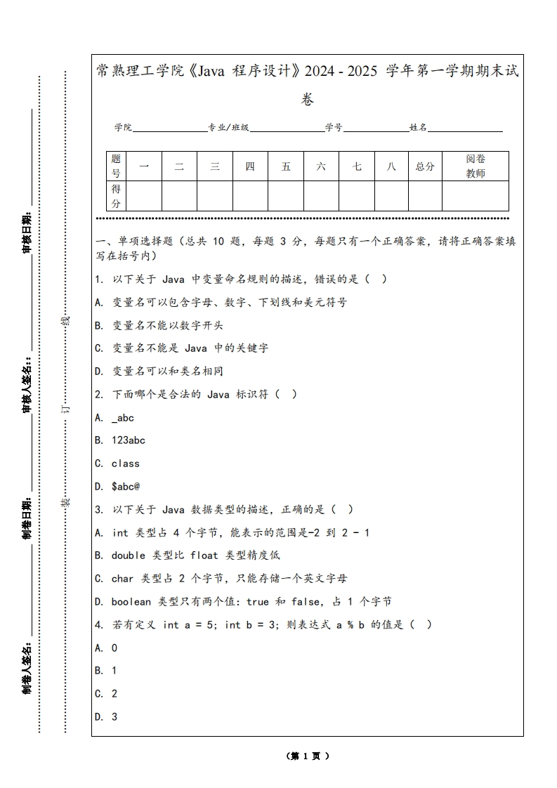 常熟理工学院《Java程序设计》2024-2025学年第一学期期末试卷