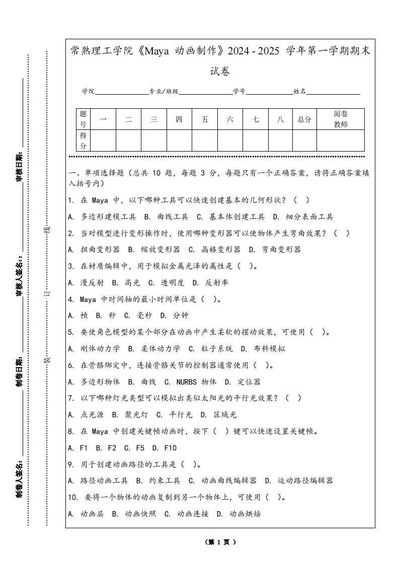 常熟理工学院《Maya动画制作》2024-2025学年第一学期期末试卷