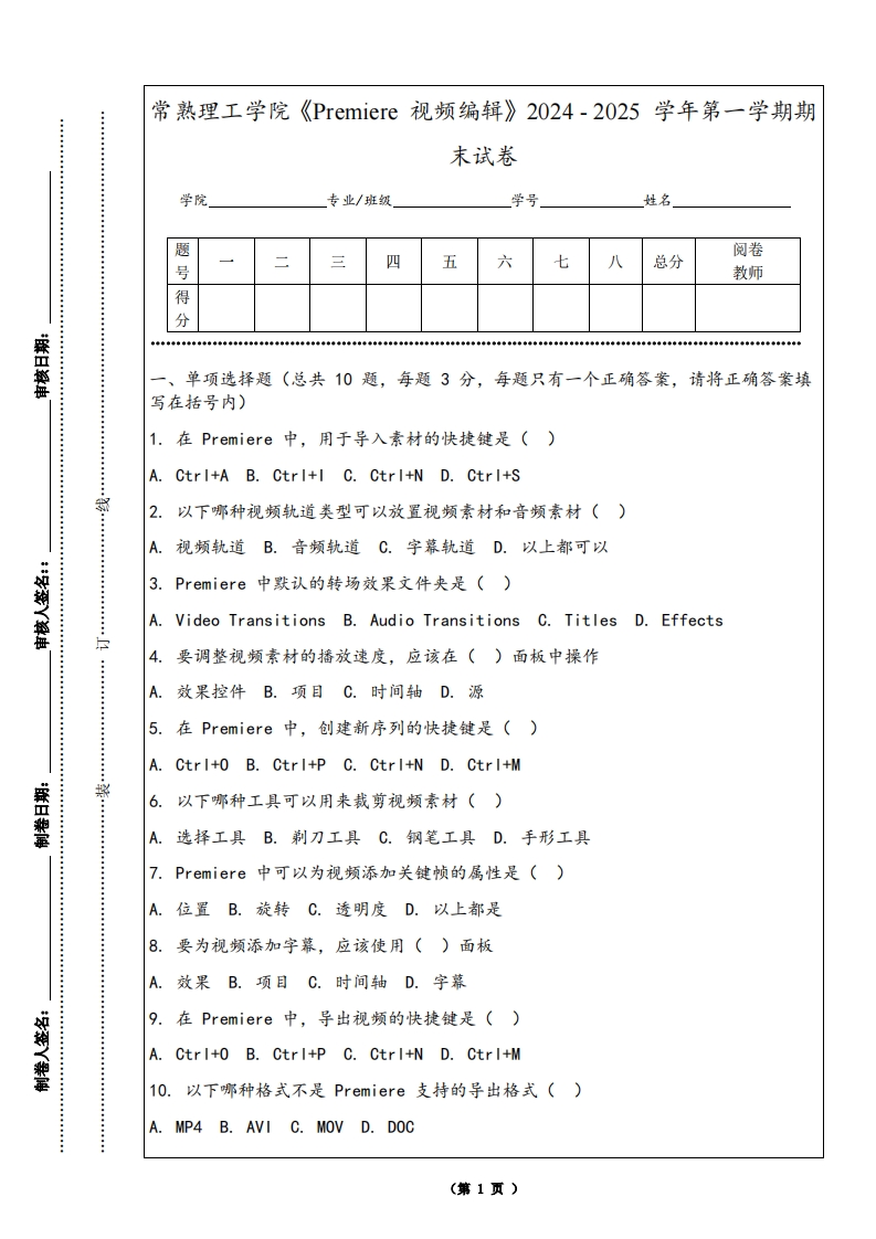 常熟理工学院《Premiere视频编辑》2024-2025学年第一学期期末试卷