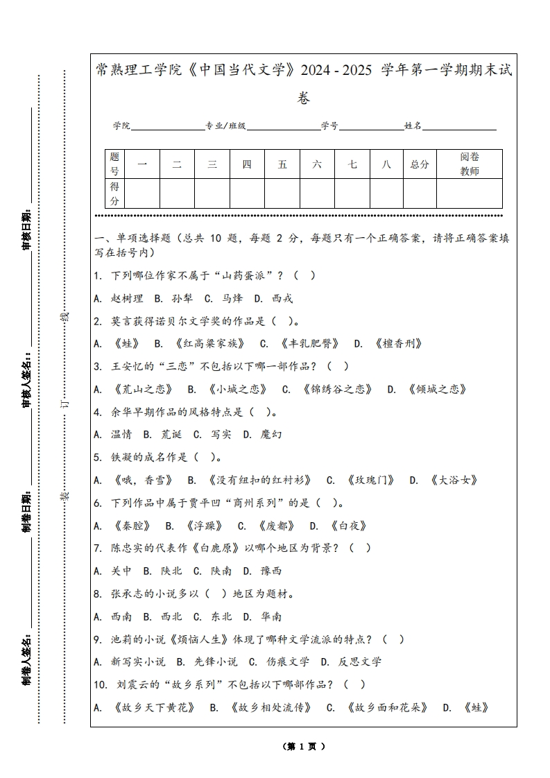 常熟理工学院《中国当代文学》2024-2025学年第一学期期末试卷