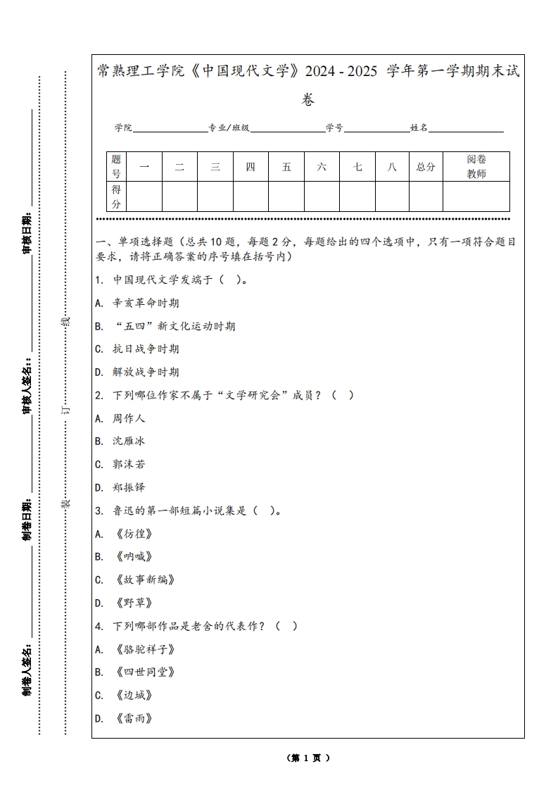 常熟理工学院《中国现代文学》2024-2025学年第一学期期末试卷