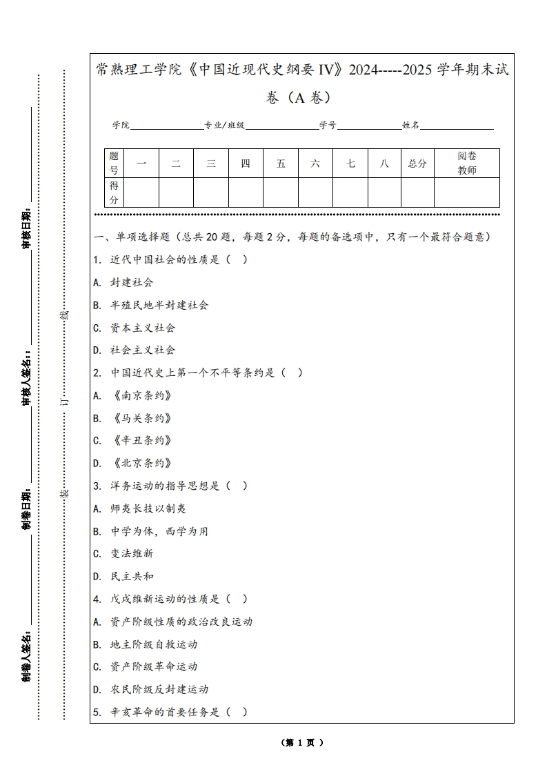 常熟理工学院《中国近现代史纲要IV》2024-----2025学年期末试卷（A卷）