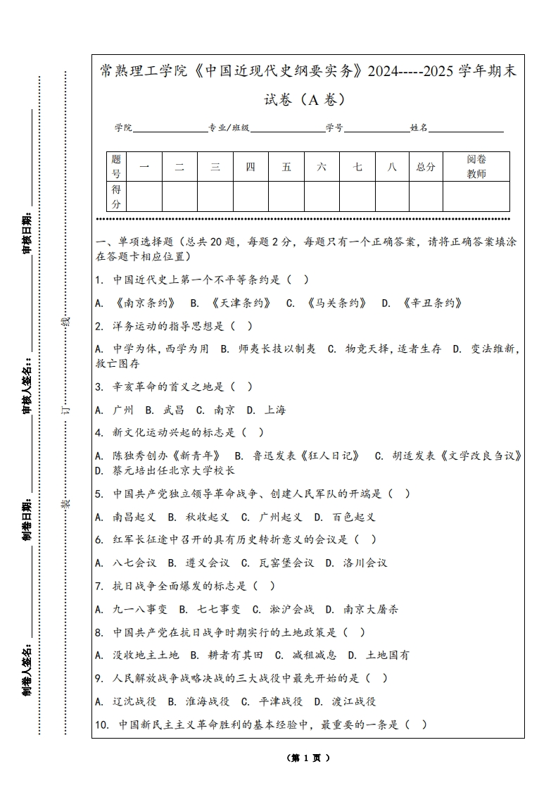 常熟理工学院《中国近现代史纲要实务》2024-----2025学年期末试卷（A卷）