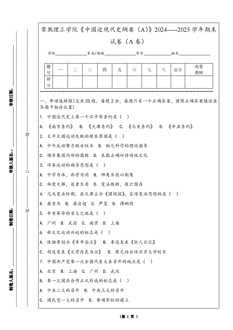 常熟理工学院《中国近现代史纲要（A）》2024-----2025学年期末试卷（A卷）