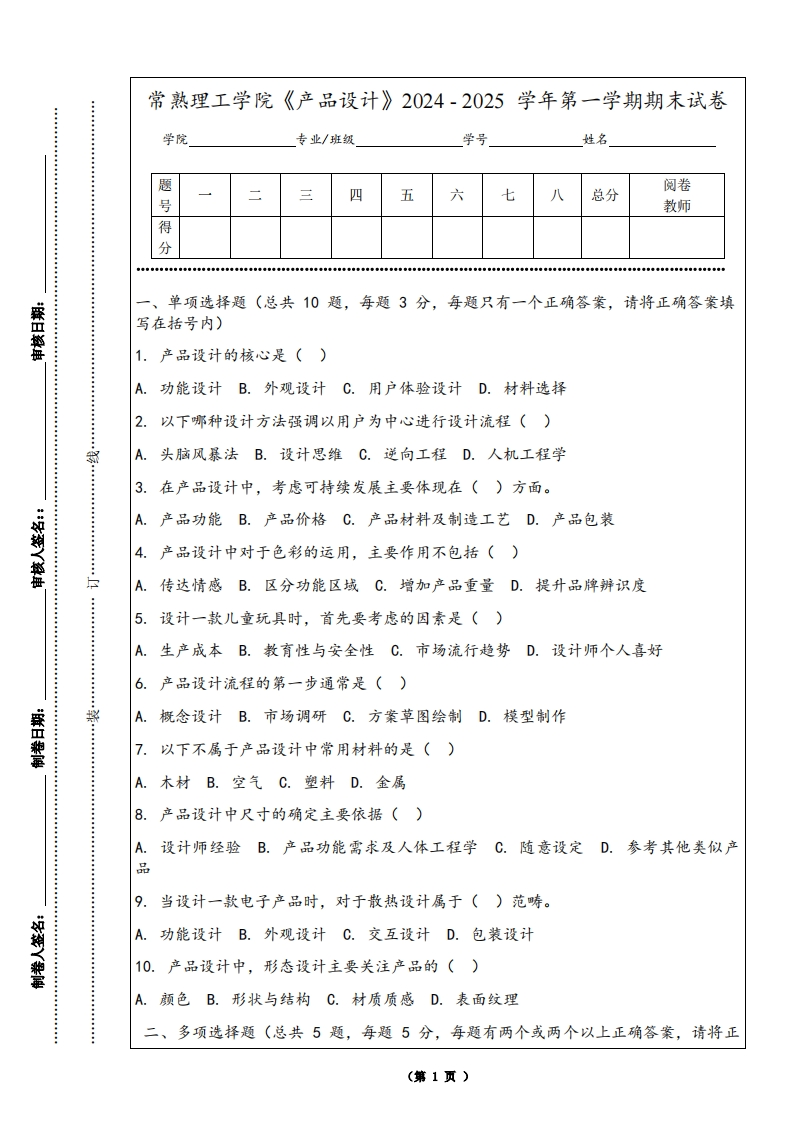 常熟理工学院《产品设计》2024-2025学年第一学期期末试卷