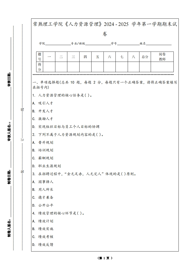 常熟理工学院《人力资源管理》2024-2025学年第一学期期末试卷
