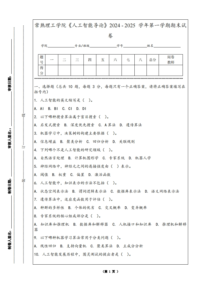 常熟理工学院《人工智能导论》2024-2025学年第一学期期末试卷