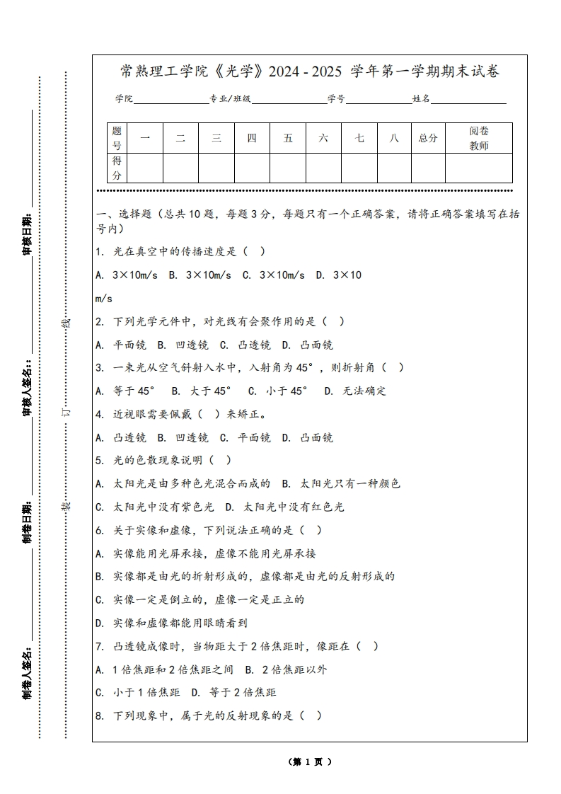 常熟理工学院《光学》2024-2025学年第一学期期末试卷