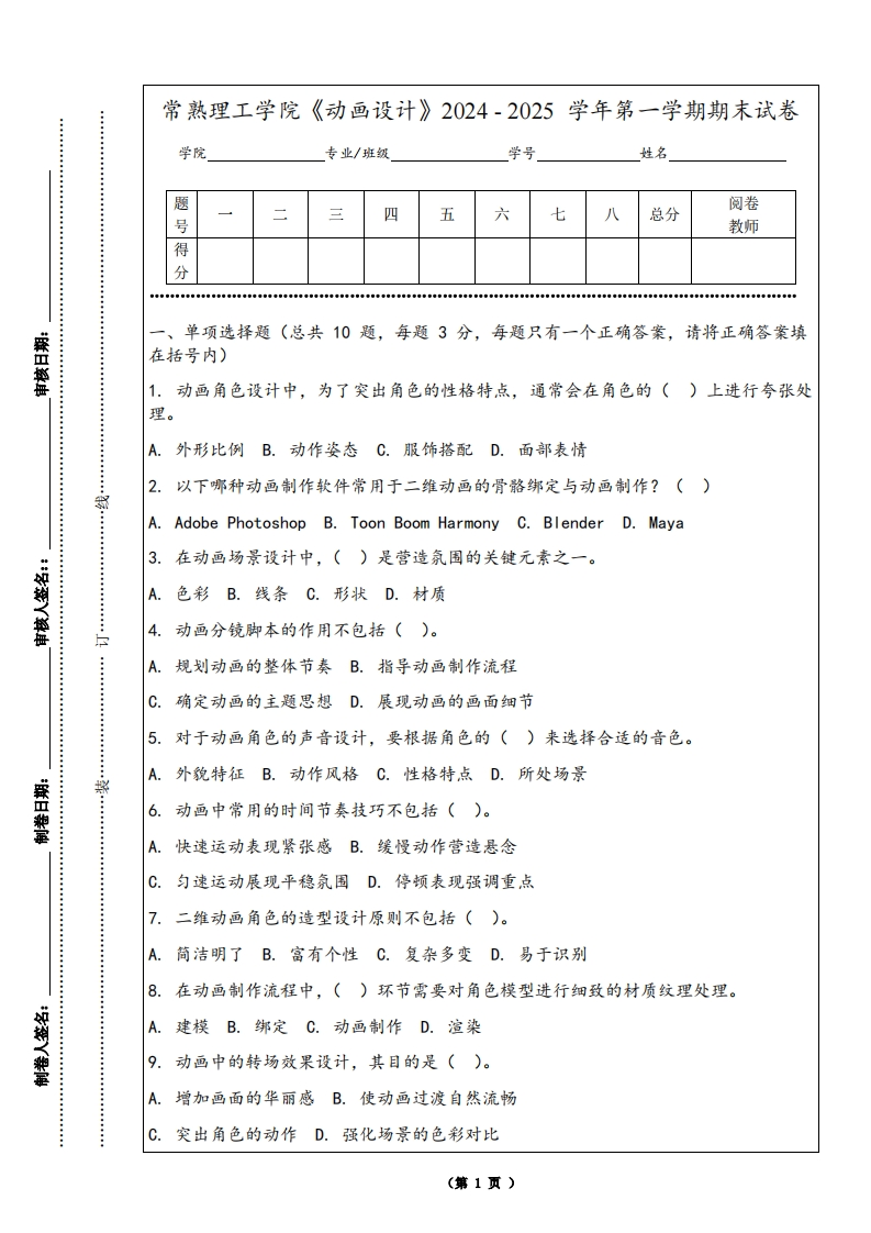 常熟理工学院《动画设计》2024-2025学年第一学期期末试卷