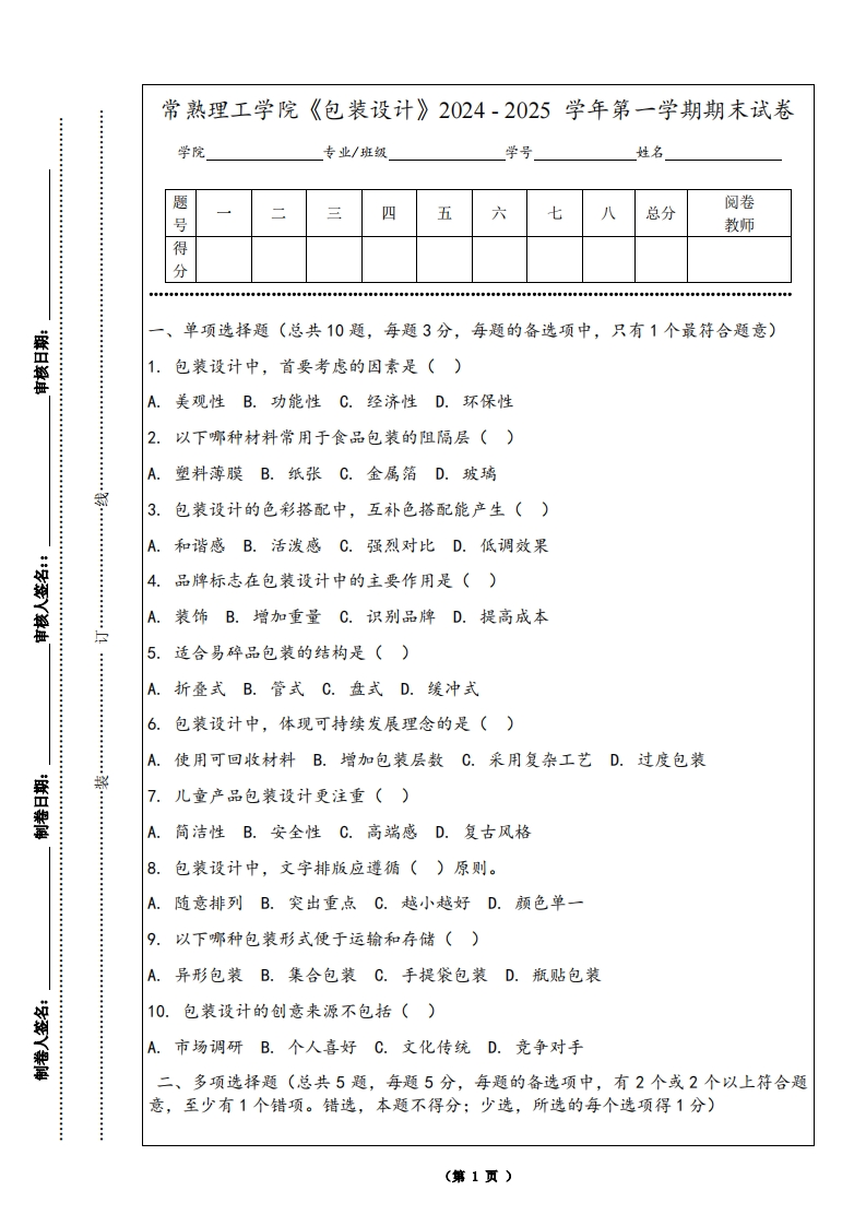 常熟理工学院《包装设计》2024-2025学年第一学期期末试卷