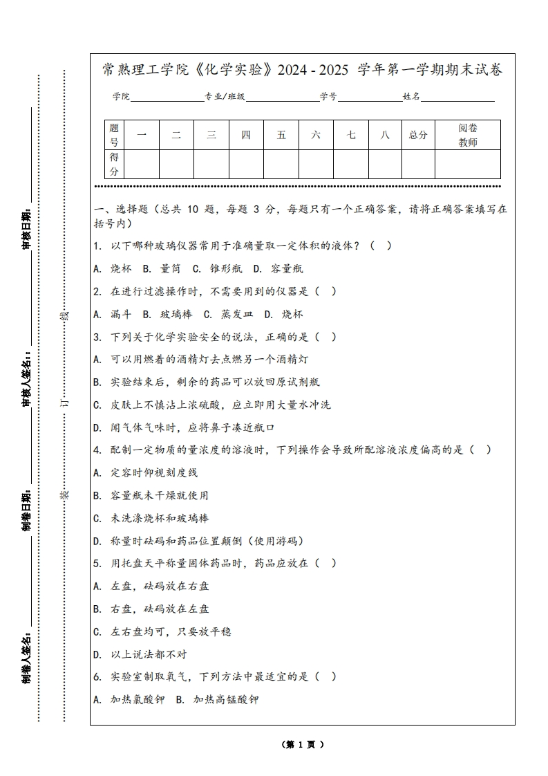 常熟理工学院《化学实验》2024-2025学年第一学期期末试卷