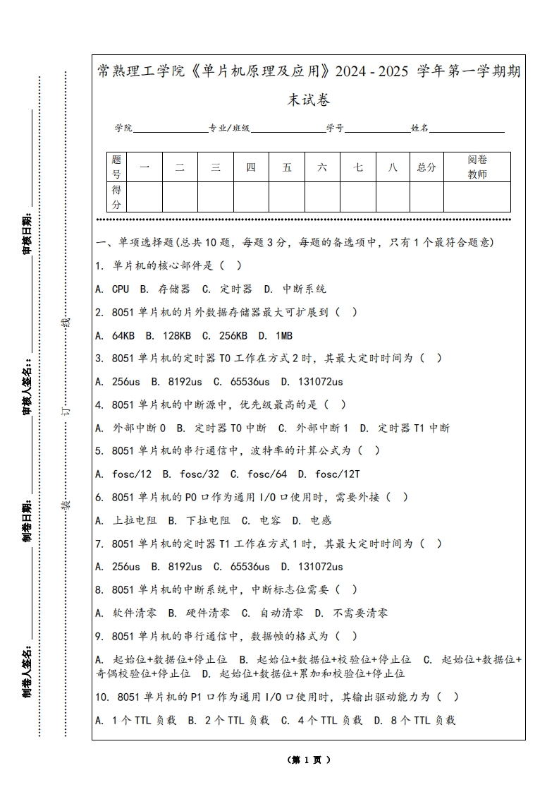 常熟理工学院《单片机原理及应用》2024-2025学年第一学期期末试卷