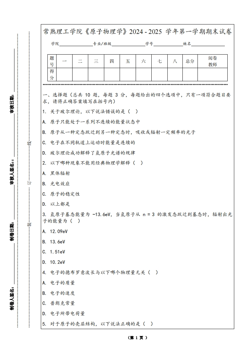 常熟理工学院《原子物理学》2024-2025学年第一学期期末试卷