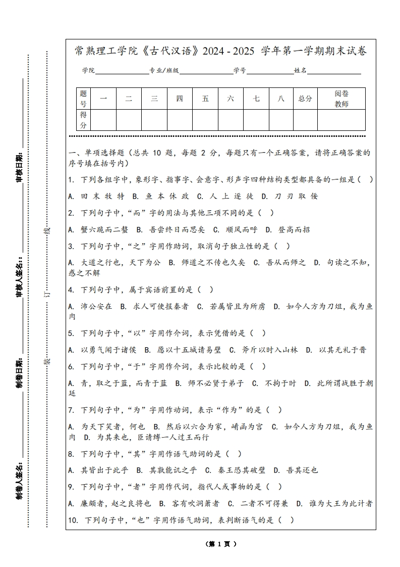 常熟理工学院《古代汉语》2024-2025学年第一学期期末试卷
