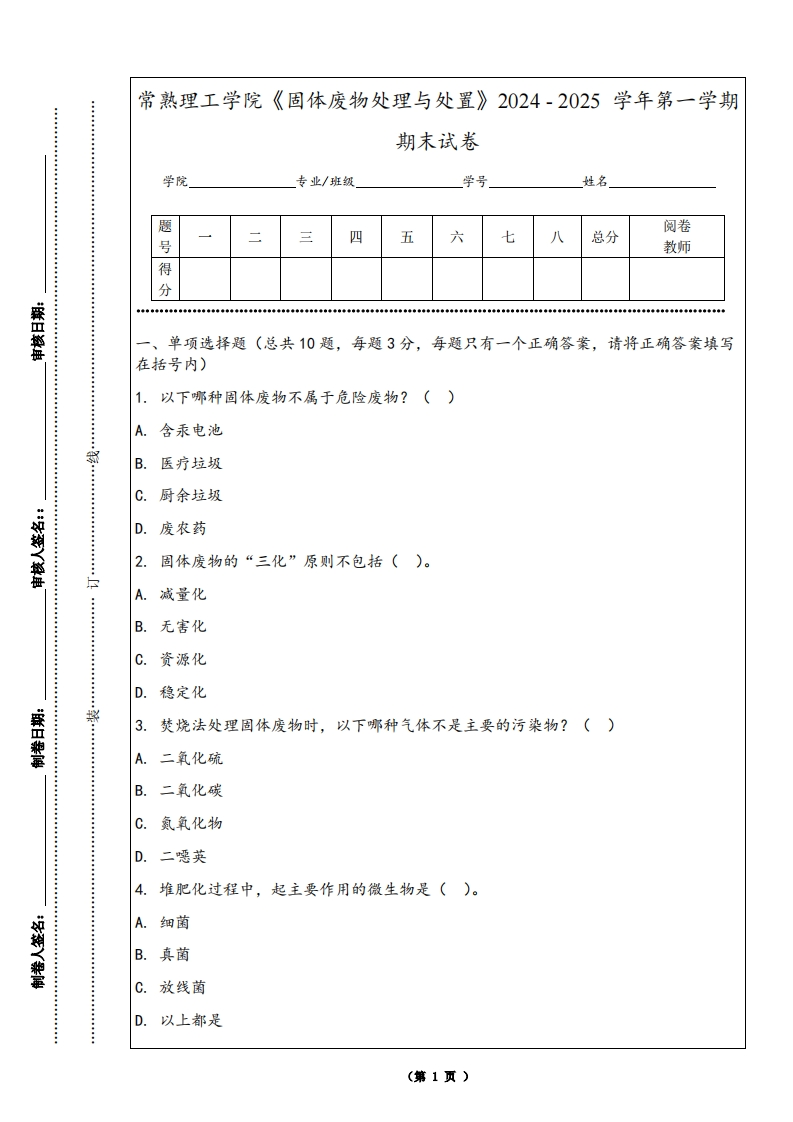 常熟理工学院《固体废物处理与处置》2024-2025学年第一学期期末试卷