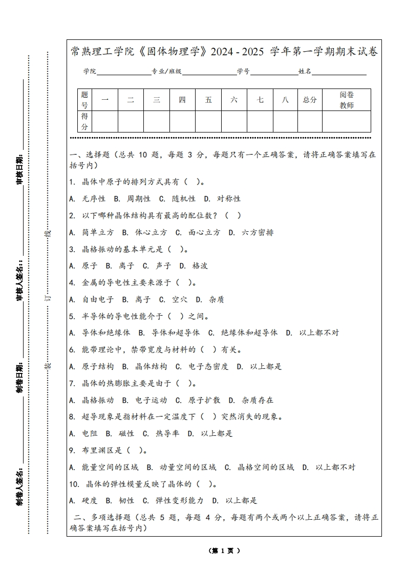 常熟理工学院《固体物理学》2024-2025学年第一学期期末试卷