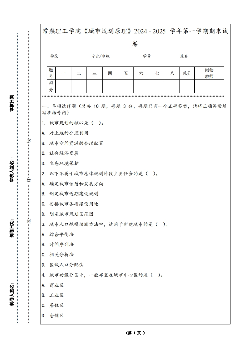 常熟理工学院《城市规划原理》2024-2025学年第一学期期末试卷