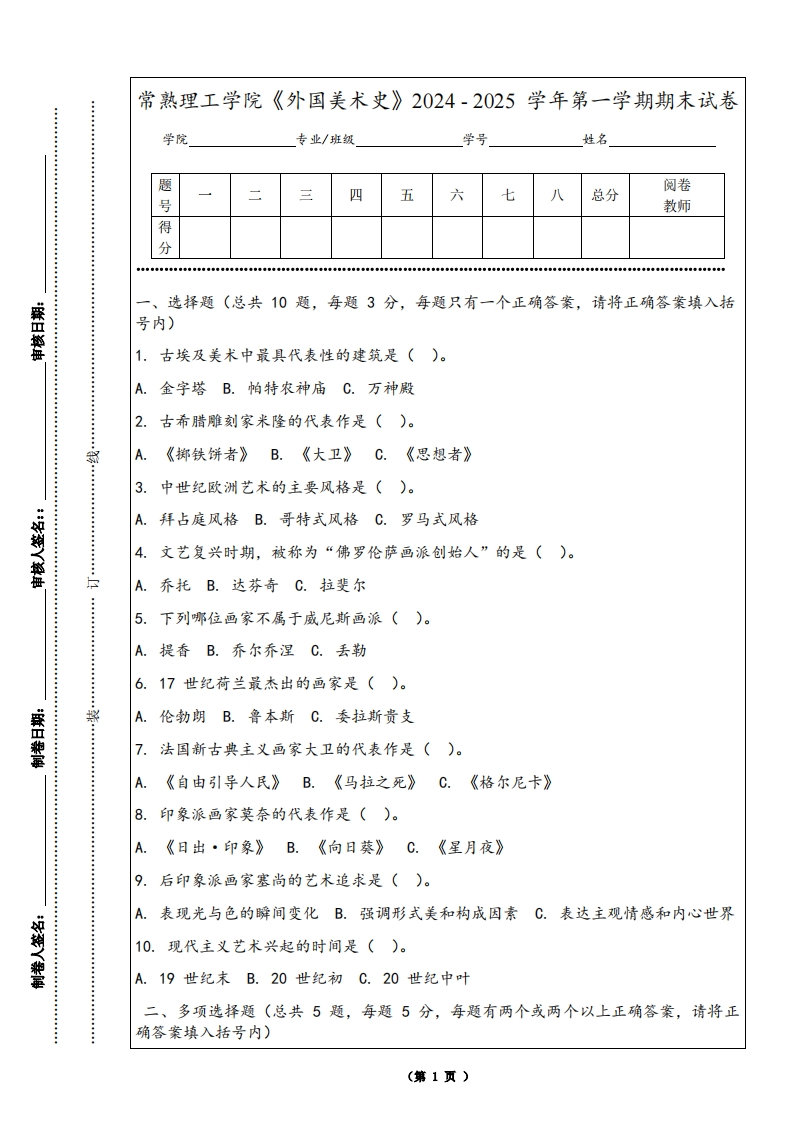 常熟理工学院《外国美术史》2024-2025学年第一学期期末试卷