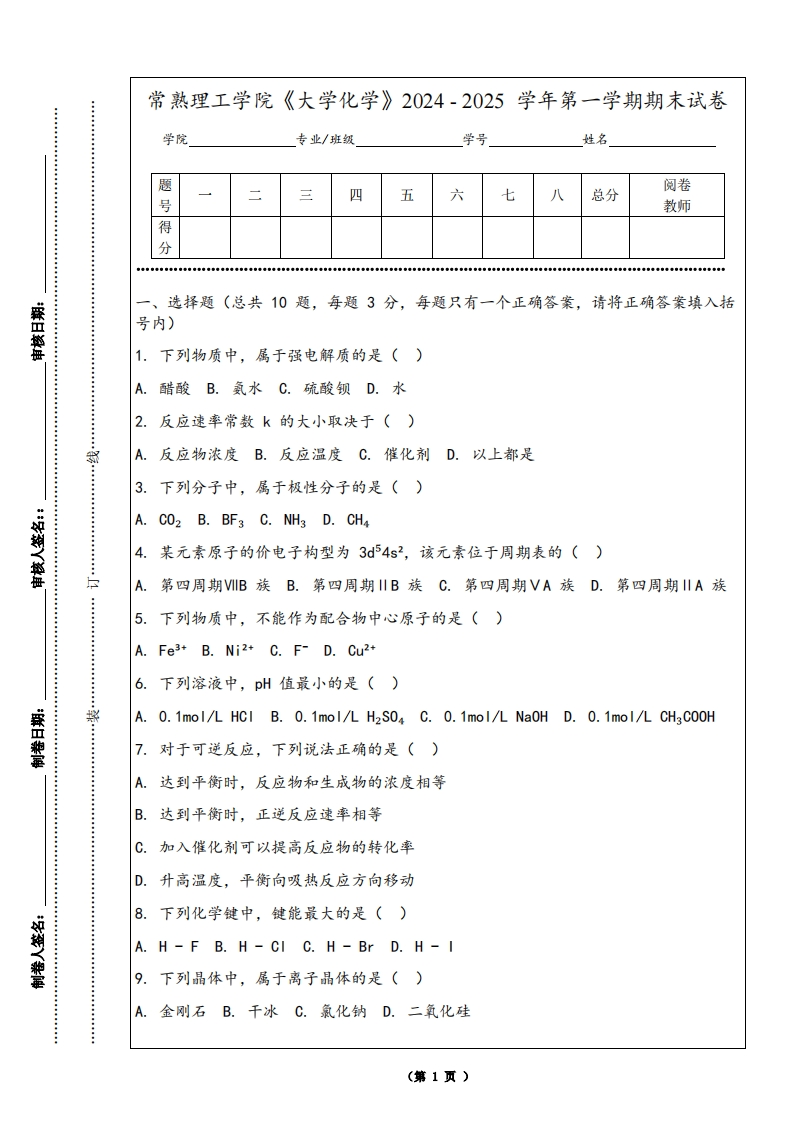常熟理工学院《大学化学》2024-2025学年第一学期期末试卷