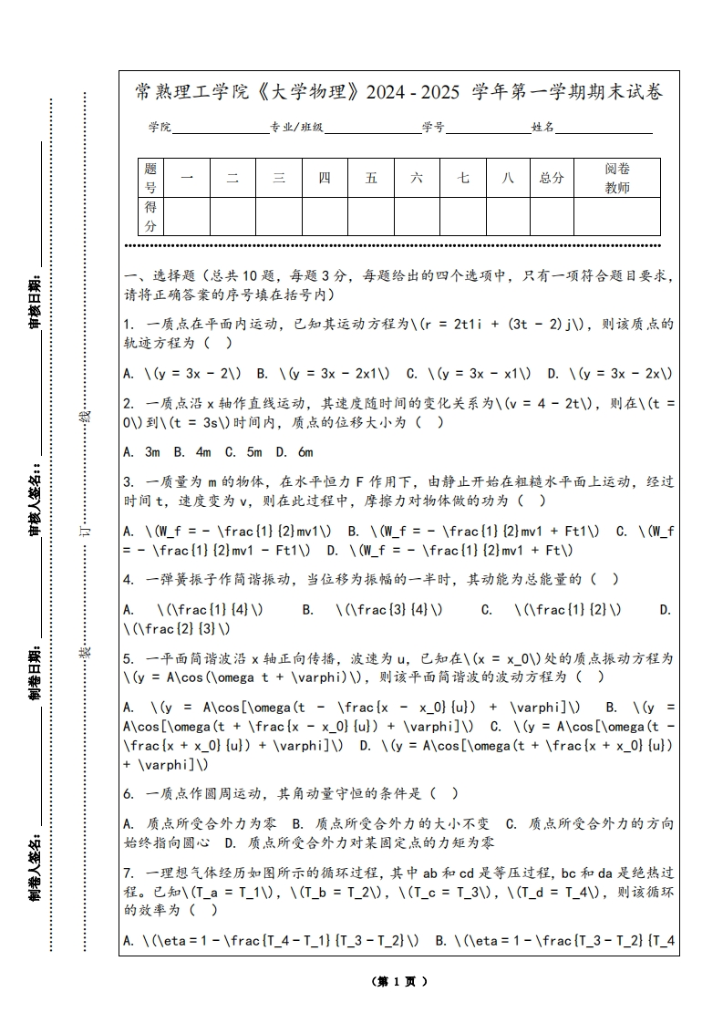 常熟理工学院《大学物理》2024-2025学年第一学期期末试卷