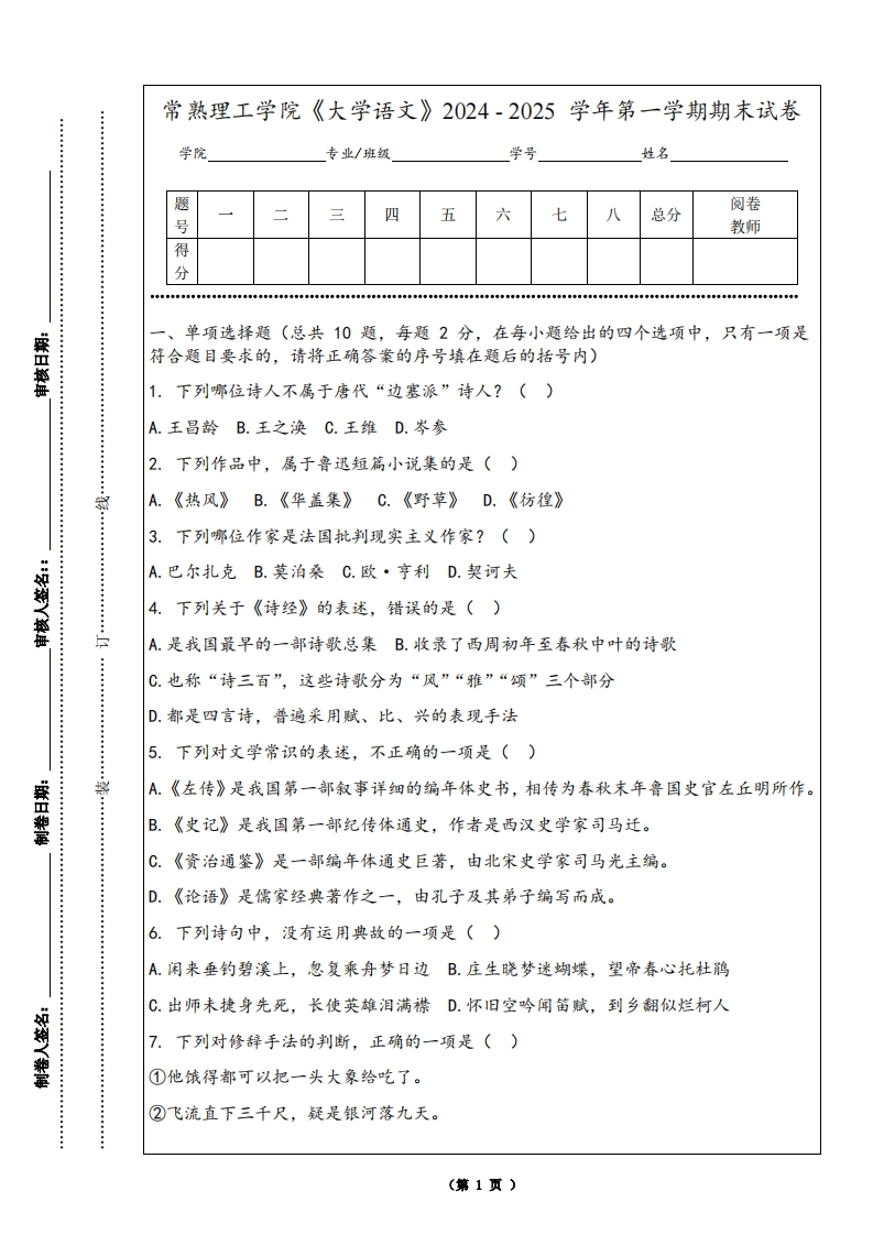 常熟理工学院《大学语文》2024-2025学年第一学期期末试卷