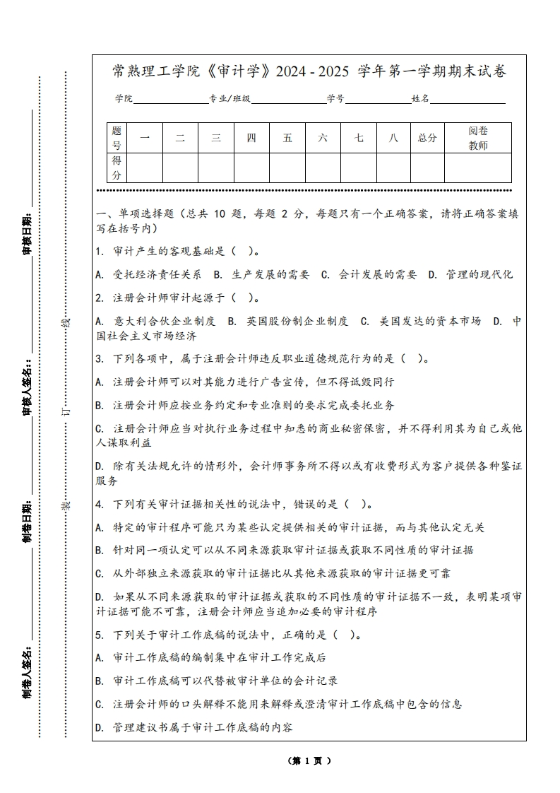 常熟理工学院《审计学》2024-2025学年第一学期期末试卷