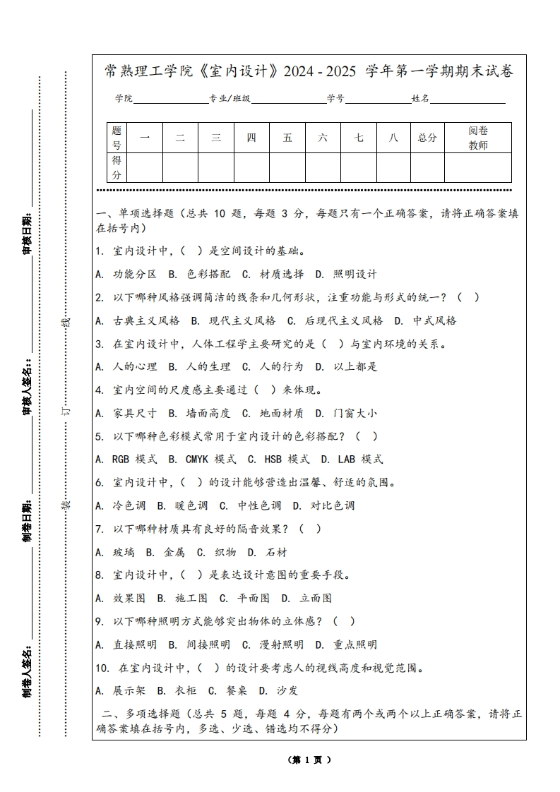常熟理工学院《室内设计》2024-2025学年第一学期期末试卷