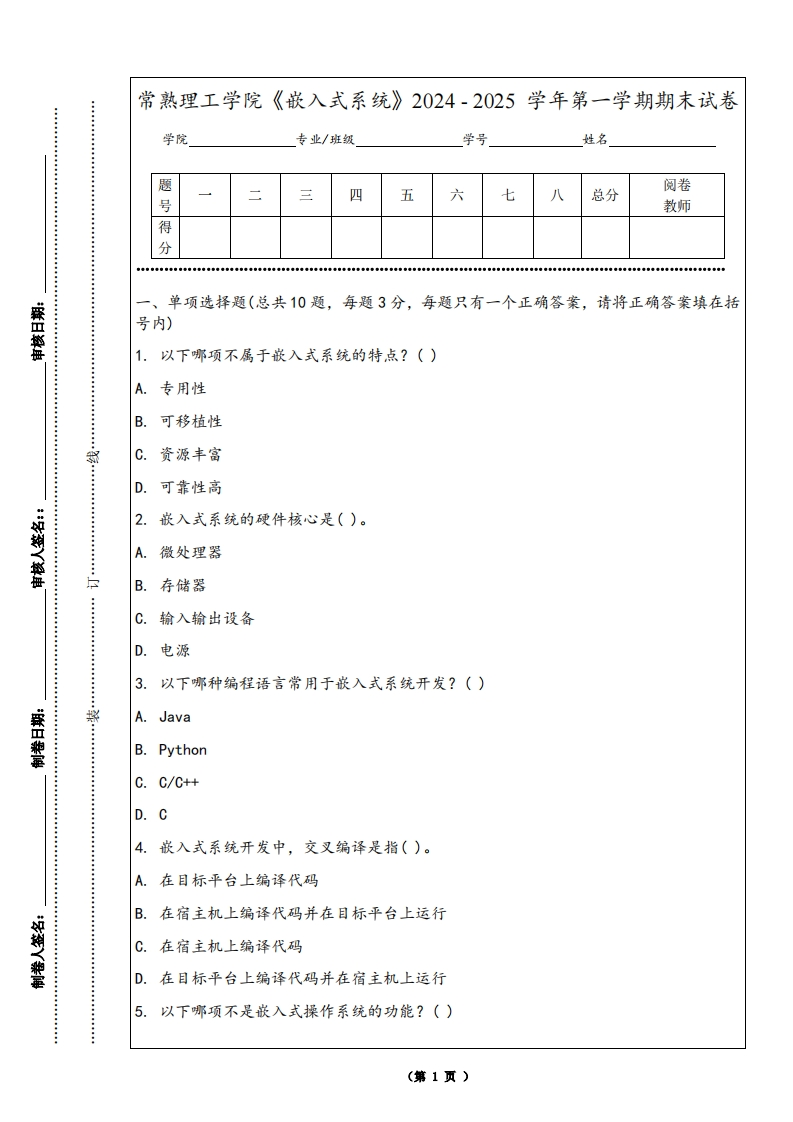 常熟理工学院《嵌入式系统》2024-2025学年第一学期期末试卷