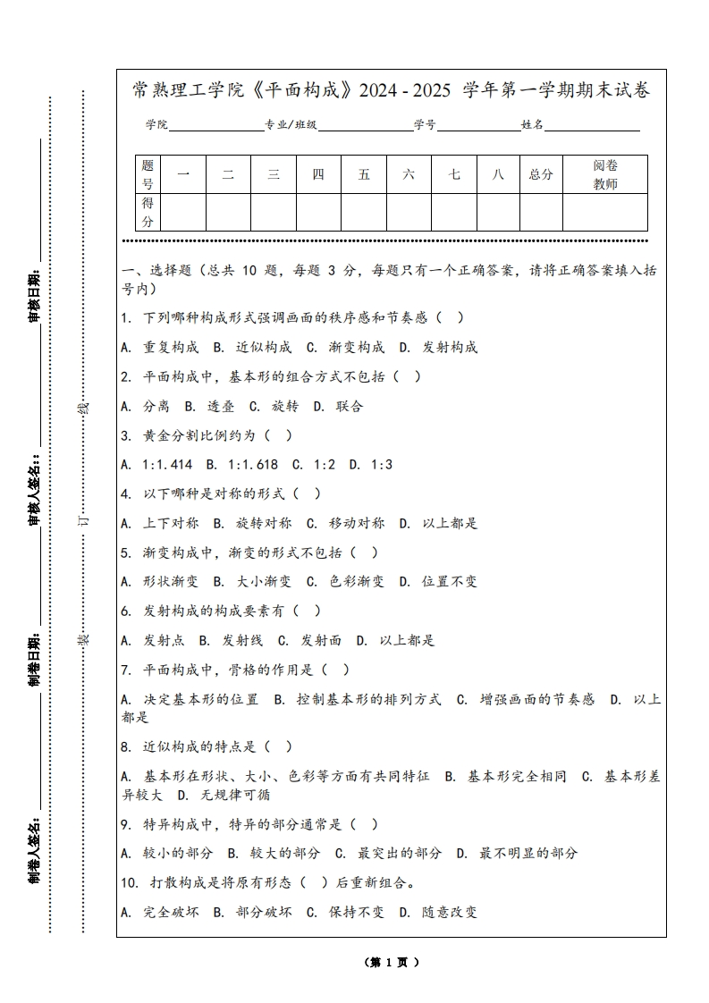 常熟理工学院《平面构成》2024-2025学年第一学期期末试卷