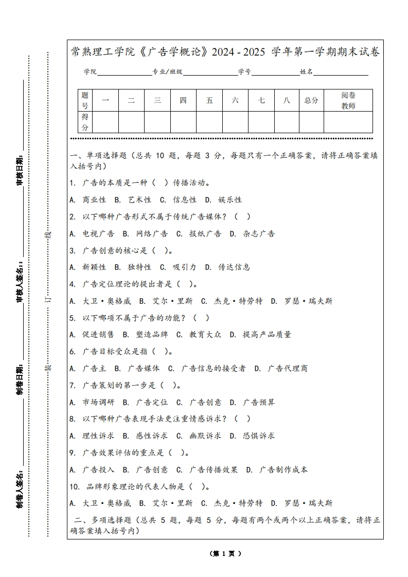 常熟理工学院《广告学概论》2024-2025学年第一学期期末试卷