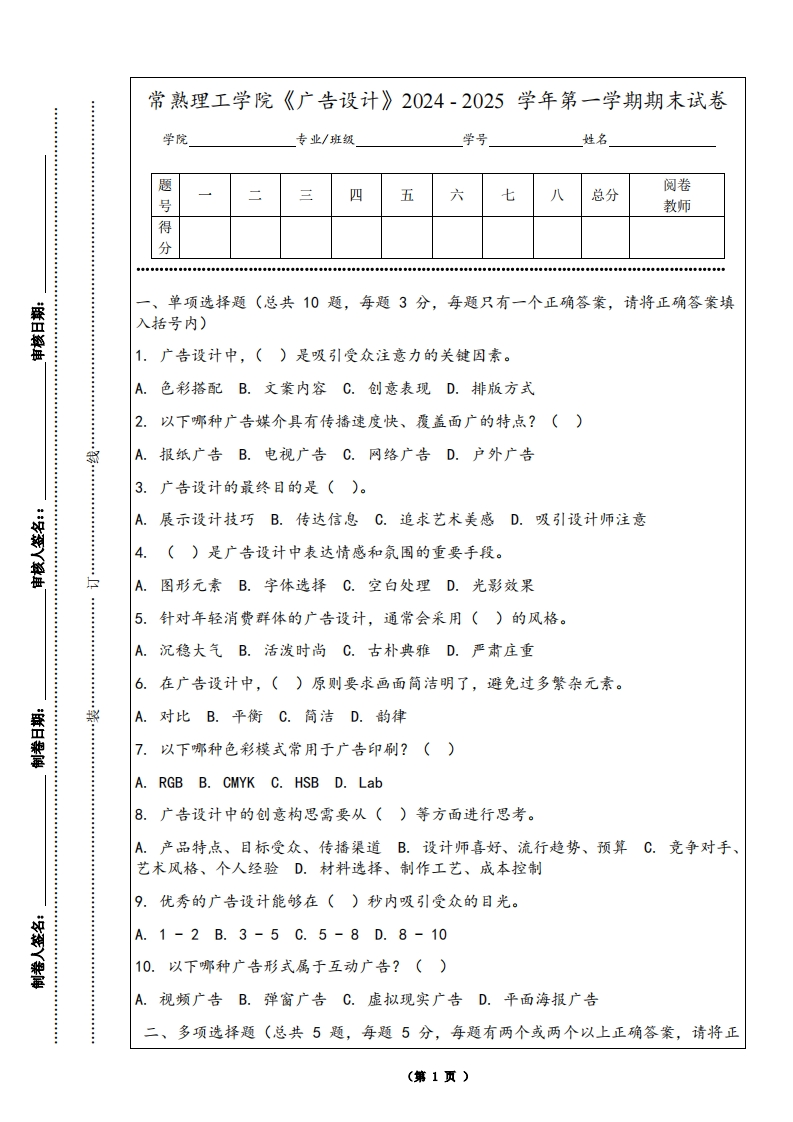 常熟理工学院《广告设计》2024-2025学年第一学期期末试卷